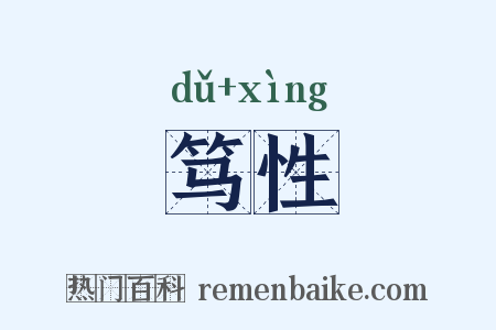 笃性是什么意思的图片